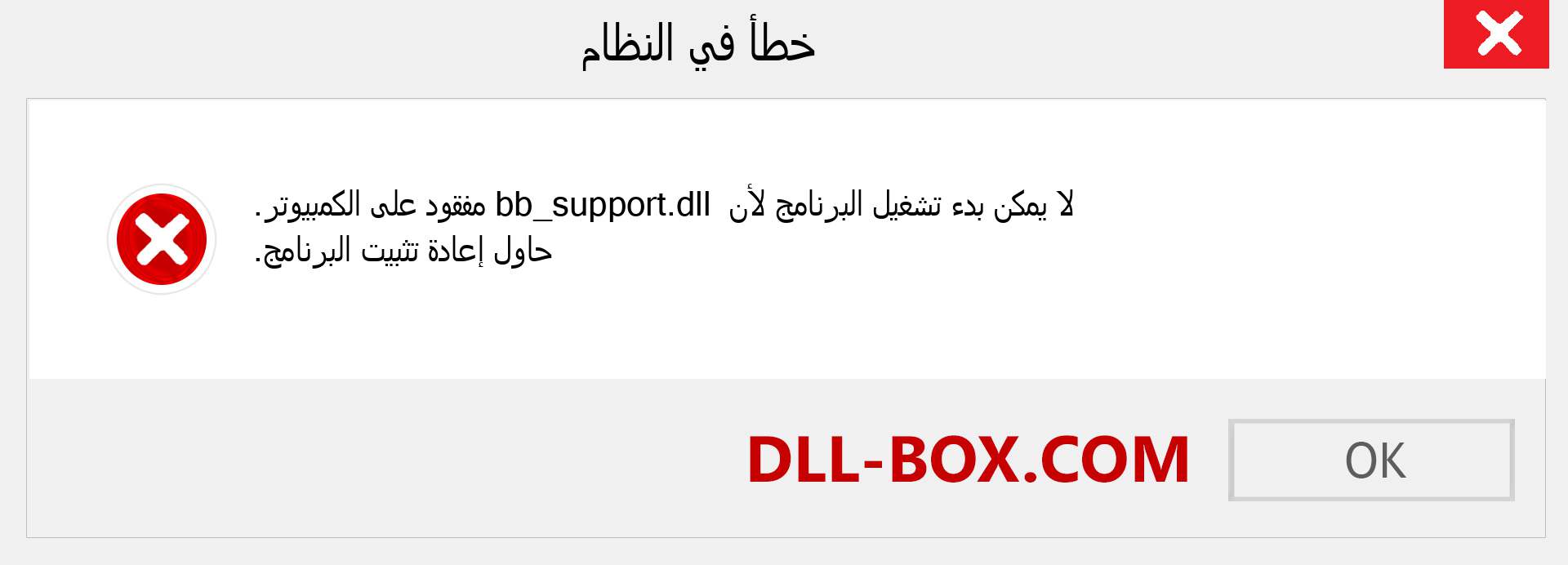 ملف bb_support.dll مفقود ؟. التنزيل لنظام التشغيل Windows 7 و 8 و 10 - إصلاح خطأ bb_support dll المفقود على Windows والصور والصور