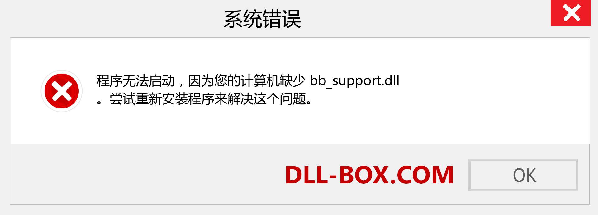 bb_support.dll 文件丢失？。 适用于 Windows 7、8、10 的下载 - 修复 Windows、照片、图像上的 bb_support dll 丢失错误